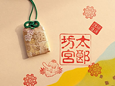 犬旅、太郎坊宮、おまもりづくり